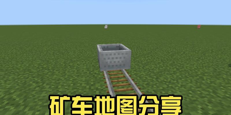 我的世界怎么感应矿车？感应矿车的制作方法是什么？  第1张