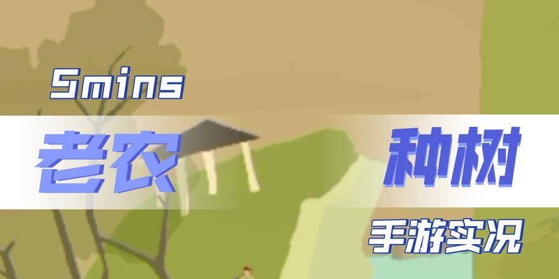 老农种树游戏攻略（以老农种树游戏为背景）  第1张