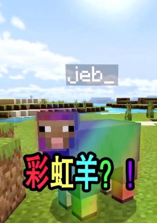 我的世界中彩虹羊如何获得？获得后有何特别之处？  第3张