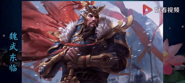 《三国杀传奇》游戏武将曹操解析（聪明谋略独步天下）  第1张