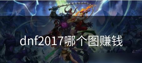 《DNF》游戏中平民驾驭剑豪的轻松性（剑豪职业在《DNF》游戏中的优势和适应性分析）  第1张