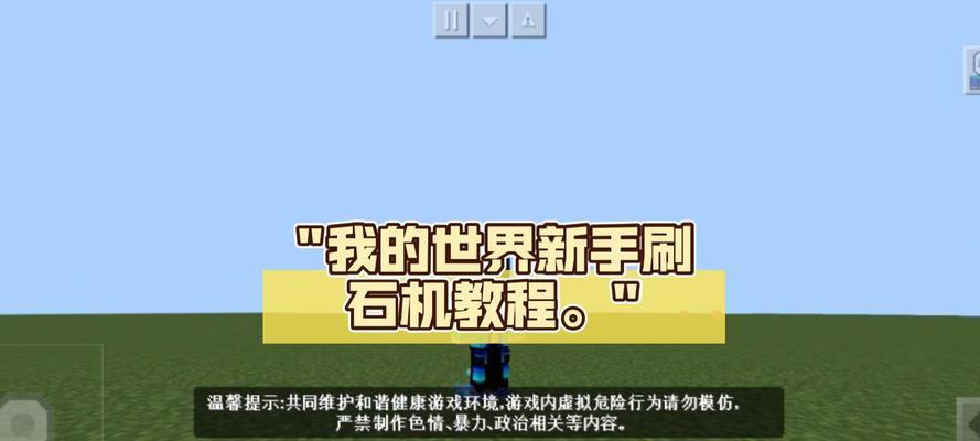 在《我的世界》中刷石头的方法是什么？  第1张