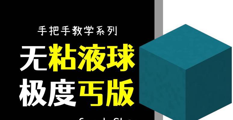 《我的世界》游戏中的粘液球制作方法（详解游戏中制作粘液球的步骤及关键要素）  第3张