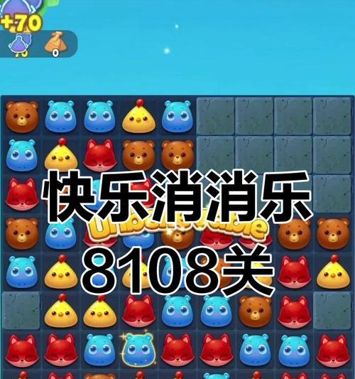 《开心消消乐第804关通关攻略》（快速通关技巧分享）  第1张