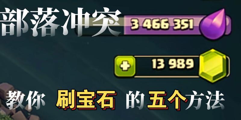 部落冲突中如何赚取宝石？宝石的获取途径有哪些？  第3张