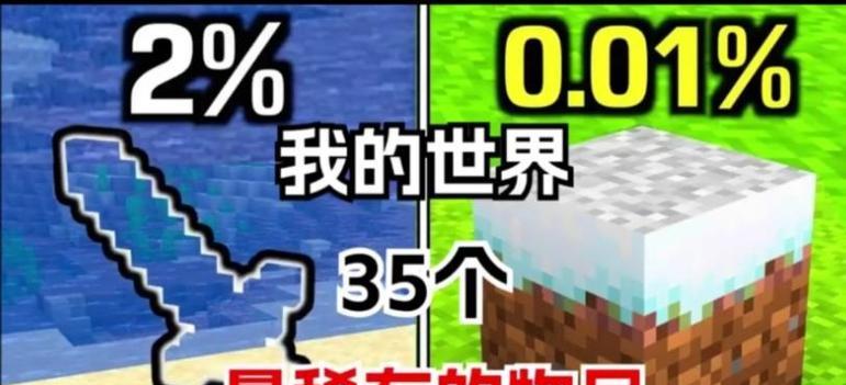 我的世界中稀有物品如何获得？  第3张