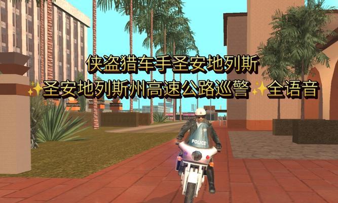 侠盗猎车手（以游戏为主）  第1张