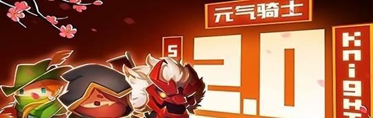 《元气骑士雪莲攻略——解锁雪莲的无限潜力》（探索元气世界）  第3张