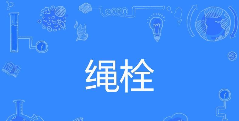 《我的世界》游戏中的栓绳探秘（解密栓绳的制作方法和多功能应用）  第3张