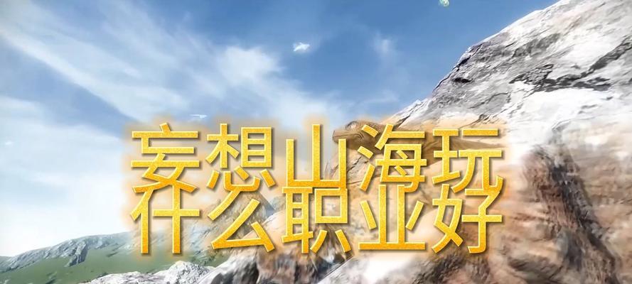 《以妄想山海降生地选择攻略平民最强出生地》（为你揭秘最佳选择）  第1张