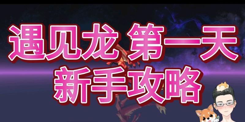 《遇见龙》新手玩法攻略一览（一步步教你如何玩遇见龙）  第1张