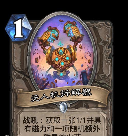 炉石传说无人机拆解器性能如何？  第1张