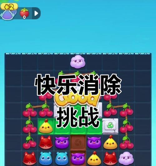 《开心消消乐》第1484关通关攻略（掌握技巧）  第3张
