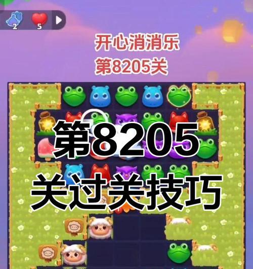 《开心消消乐》第1484关通关攻略（掌握技巧）  第2张