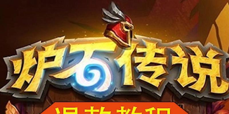 炉石传说退款后如何继续游戏体验？  第1张