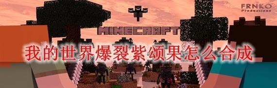 我的世界果子怎么融合？融合方法是什么？  第2张
