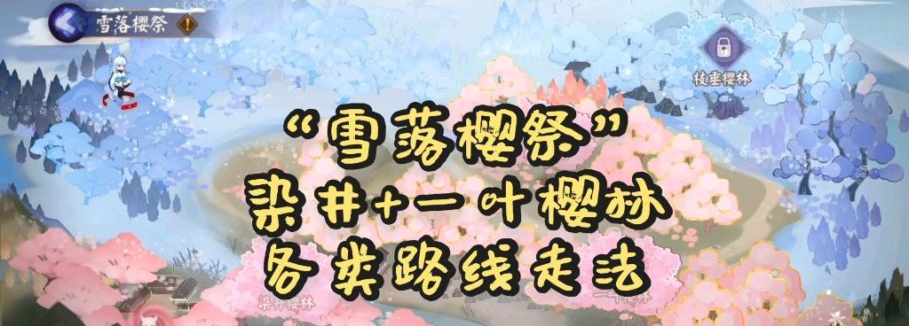 阴阳师一叶樱林怎么走？找不到路怎么办？  第1张