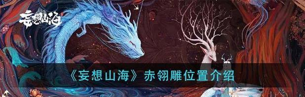《山海飞行雕万年飞行雕击杀攻略》（游戏中如何有效击杀万年飞行雕）  第3张