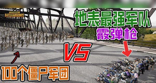 绝地求生枪械秀僵尸挑战技巧有哪些？  第2张