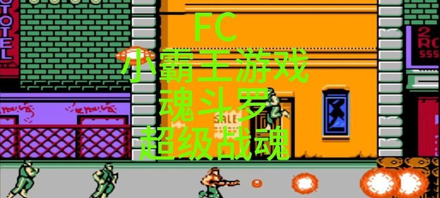 《魂斗罗》游戏通关攻略详解（绝密秘籍大揭秘）  第2张