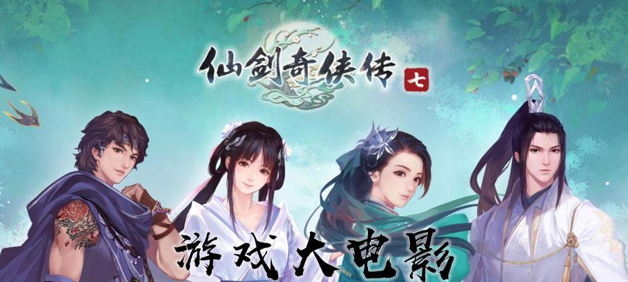 《仙剑奇侠传》游戏最佳刷阵容搭配攻略（打造最强阵容）  第3张