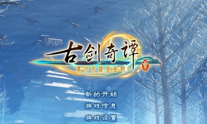 古剑奇谭单机版如何在手机上玩？  第3张