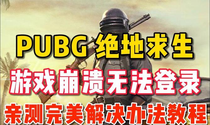 绝地求生游戏为何消失？玩家如何应对游戏下架？  第2张