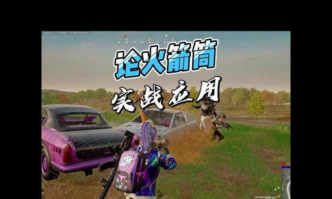 自爆兵在绝地求生中如何发挥作用？自爆兵的玩法技巧是什么？  第1张