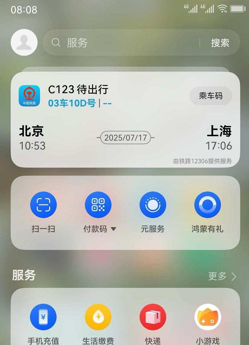 华为负一屏再升级，支持铁路 12306 动态卡片，体验更便捷、高效、安全  第1张