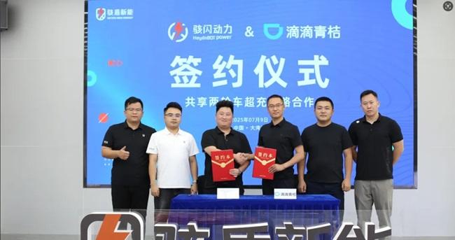 合作共赢| 骇闪动力与滴滴青桔签署战略合作协议，共建两轮车智慧能源新生态  第1张