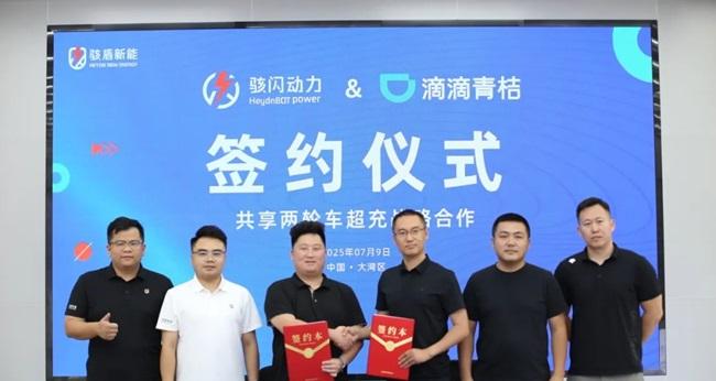 合作共赢| 骇闪动力与滴滴青桔签署战略合作协议，共建两轮车智慧能源新生态  第5张