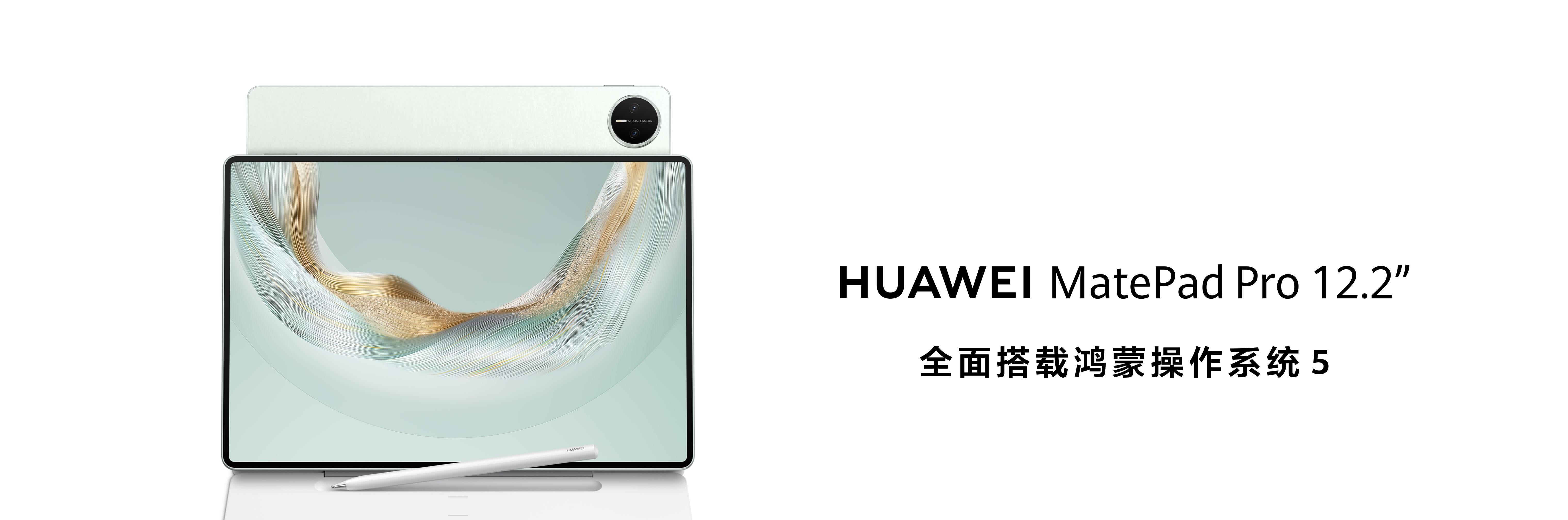 华为MatePad Pro 12.2平板正式发布，全面释放生产、创作潜力  第1张