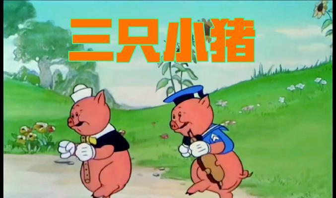 小猪与P先生的游戏冒险（一个奇幻世界的探索与合作）  第3张